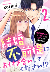 【期間限定　無料お試し版】結婚不前提にお付き合いしてください！？～結婚願望のない年下イケメンに溺愛されてしまいました～（2）
