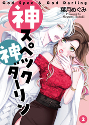 【期間限定　無料お試し版】神スペック神ダーリン（2）