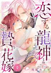 恋する龍神と贄の花嫁(4)