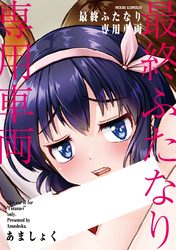 最終ふたなり専用車両