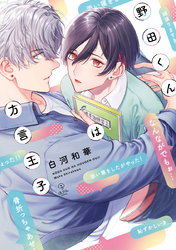 野田くんは方言王子【コミックス版】