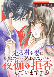 光る君の妻に転生したのですが 呪われないために夜伽を拒否しています【心恋】【分冊版】　3