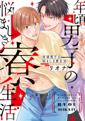 【期間限定　試し読み増量版】年頃男子の悩ましき寮生活