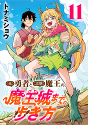 (元)勇者と(次期)魔王の、魔王城までの歩き方(話売り)　#11