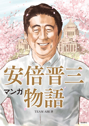 マンガ 安倍晋三物語【分冊版】（10）