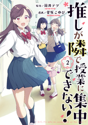 【期間限定　無料お試し版】推しが隣で授業に集中できない！（２）
