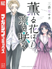 【期間限定 無料お試し版】薫る花は凛と咲く