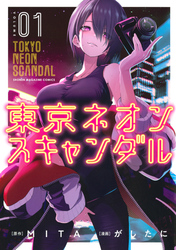 【期間限定 無料お試し版】東京ネオンスキャンダル