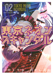 【期間限定 無料お試し版】東京ネオンスキャンダル(2)