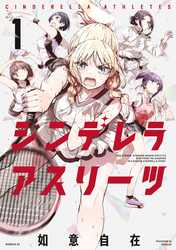 【期間限定 試し読み増量版】シンデレラアスリーツ