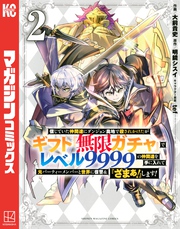 【期間限定 無料お試し版】信じていた仲間達にダンジョン奥地で殺されかけたがギフト『無限ガチャ』でレベル9999の仲間達を手に入れて元パーティーメンバーと世界に復讐&『ざまぁ!』します!(2)