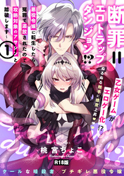 断罪＝エロトラップダンジョン！？ ～悪役令嬢に転生したら冤罪で追放されたので攻略対象のアサシンと踏破します～【コミックス版】《R18版》