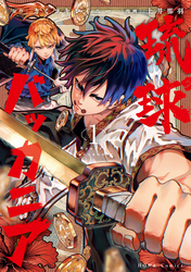 【期間限定 試し読み増量版】琉球バッカニア