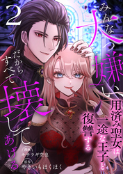 みんな大っ嫌い、だからすべて壊してあげる～用済み聖女は一途な王子と復讐する～　2巻