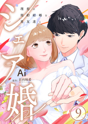 シェア婚～理想の契約結婚を男友達と～　9巻