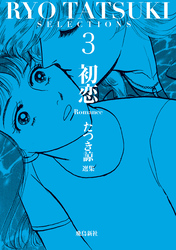 たつき諒選集【分冊版】 3 初恋（13）