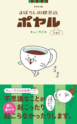 まぼろしの喫茶店ポヤル 営業中