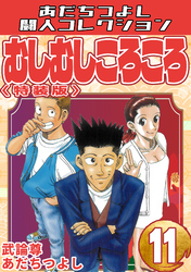 むしむしころころ11＜特装版＞・あだちつよし闘人コレクション
