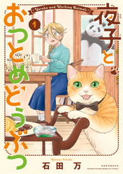 【期間限定　試し読み増量版】夜子とおつとめどうぶつ