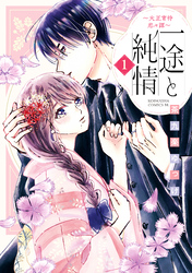 【期間限定 試し読み増量版】一途と純情~大正宵待恋々譚~