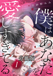 【期間限定 無料お試し版】僕はあなたを愛しすぎてる 分冊版