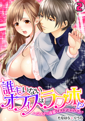 誰もいないオフィスはラブホ！？～ハジメテは後輩くんとデスクの上で～(2)