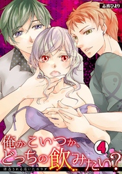 俺かこいつか、どっちの飲みたい？～誘惑される渇いたカラダ～(4)