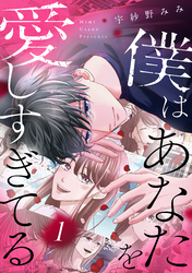 【期間限定 試し読み増量版】僕はあなたを愛しすぎてる
