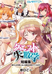 クエスト失敗学