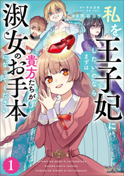 【期間限定 試し読み増量版】私を王子妃にしたいのならまずは貴方たちが淑女のお手本になってください