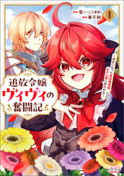 【期間限定　試し読み増量版】追放令嬢ヴィヴィの奮闘記～幼女になった最強魔導師、氷の公爵に拾われる～