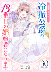 花嫁修業をやめたくて、冷徹公爵の13番目の婚約者になります【単話版】（30）
