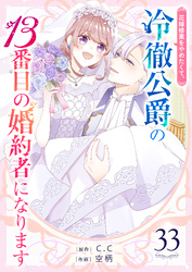 花嫁修業をやめたくて、冷徹公爵の13番目の婚約者になります【単話版】（33）