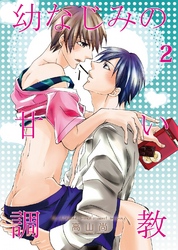 幼なじみの甘い調教　2