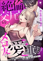 絶倫交尾のメロ友は愛が重すぎる ～11年我慢した親友が一線越えたら沼男に成長しました！？～（単話版）