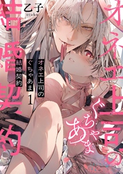 オネエ上司のぐちゃあま結婚契約