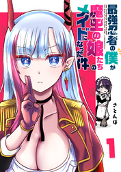 【期間限定　無料お試し版】最強忍者の僕が魔王の娘たちのメイドになった件（１）