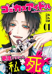 【期間限定　試し読み増量版】ゴミカスアイドル更生させないと私が死ぬ（１）
