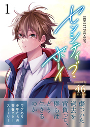 【期間限定　無料お試し版】センシティブ・ボーイ（１）