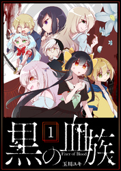 【期間限定 無料お試し版】黒の血族