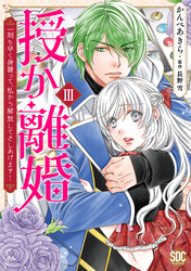 【期間限定　無料お試し版】授か離婚～一刻も早く身籠って、私から解放してさしあげます！【単行本版】III
