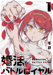 【期間限定　無料お試し版】婚活バトルロイヤル（１）