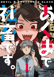 【期間限定　無料お試し版】あくまで社畜です。（1）