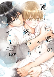 隠した恋の終わりまで【単行本版】（1）