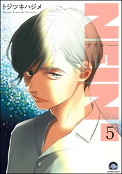 NEIN（分冊版）　【第5話】