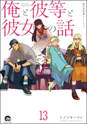 俺と彼女と先生の話（分冊版）　【第13話】