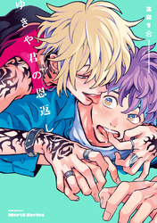 【単話版】ゆきや君の恩返し　4話