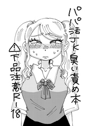 パパ活JK臭い責め本