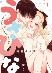 うさひな-5年付き合ってる大学生カップルの話-【分冊版】