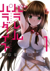【期間限定 無料お試し版】パラレルパラダイス